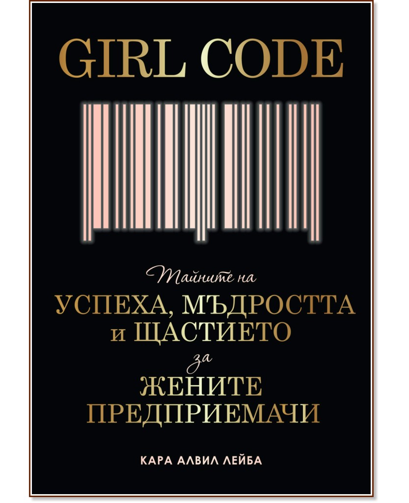 Girl Code - Кара Алвил Лейба - книга