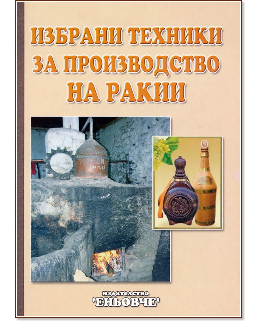 Избрани техники за производство на ракии - Симеон Дочев - книга