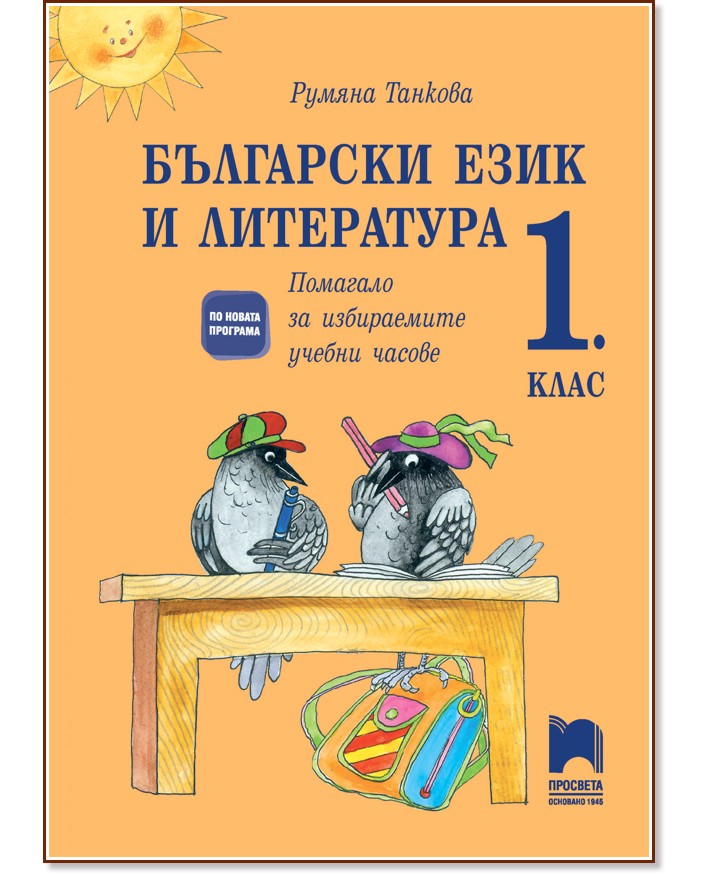 Помагало за избираемите учебни часове по български език и литература за 1. клас - Румяна Танкова - помагало