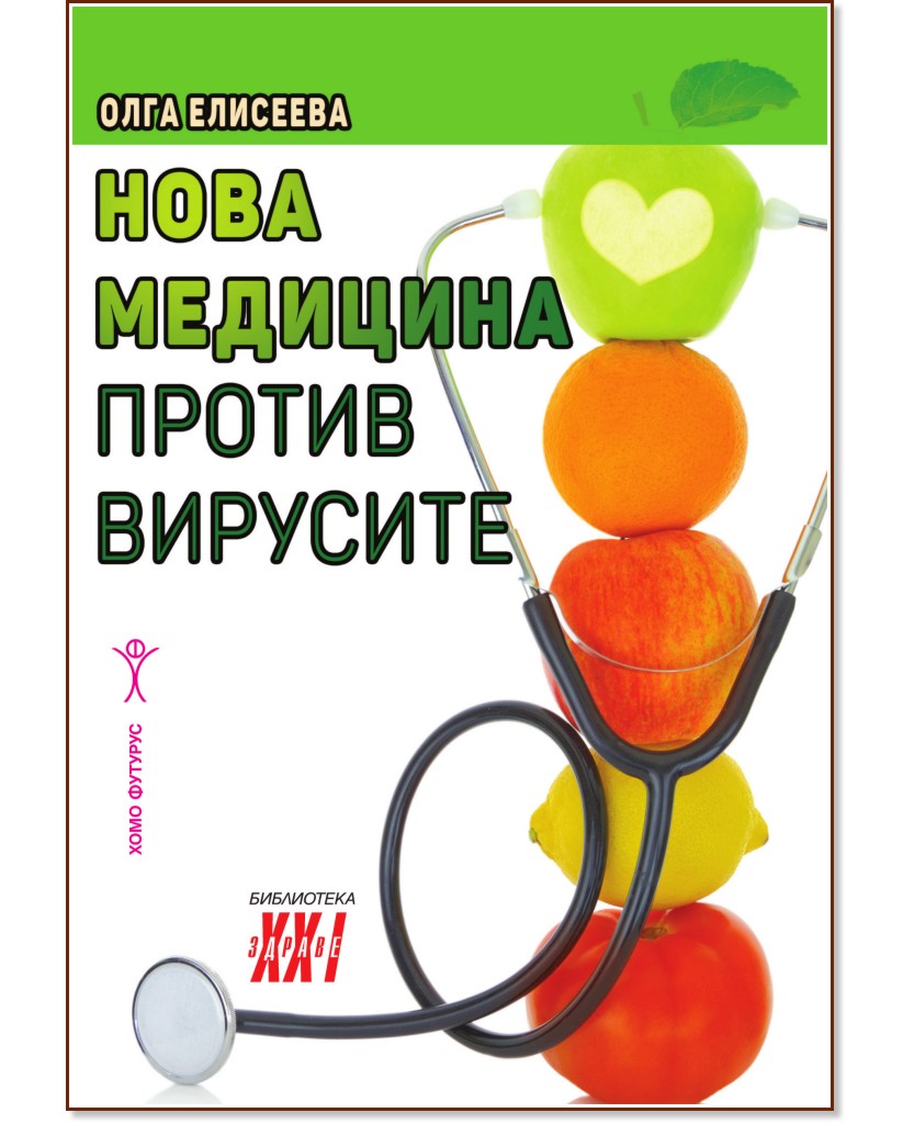Нова медицина против вирусите - Олга Елисеева - книга