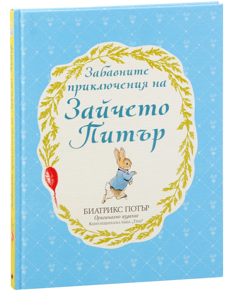 Забавните приключения на Зайчето Питър - Биатрикс Потър - детска книга