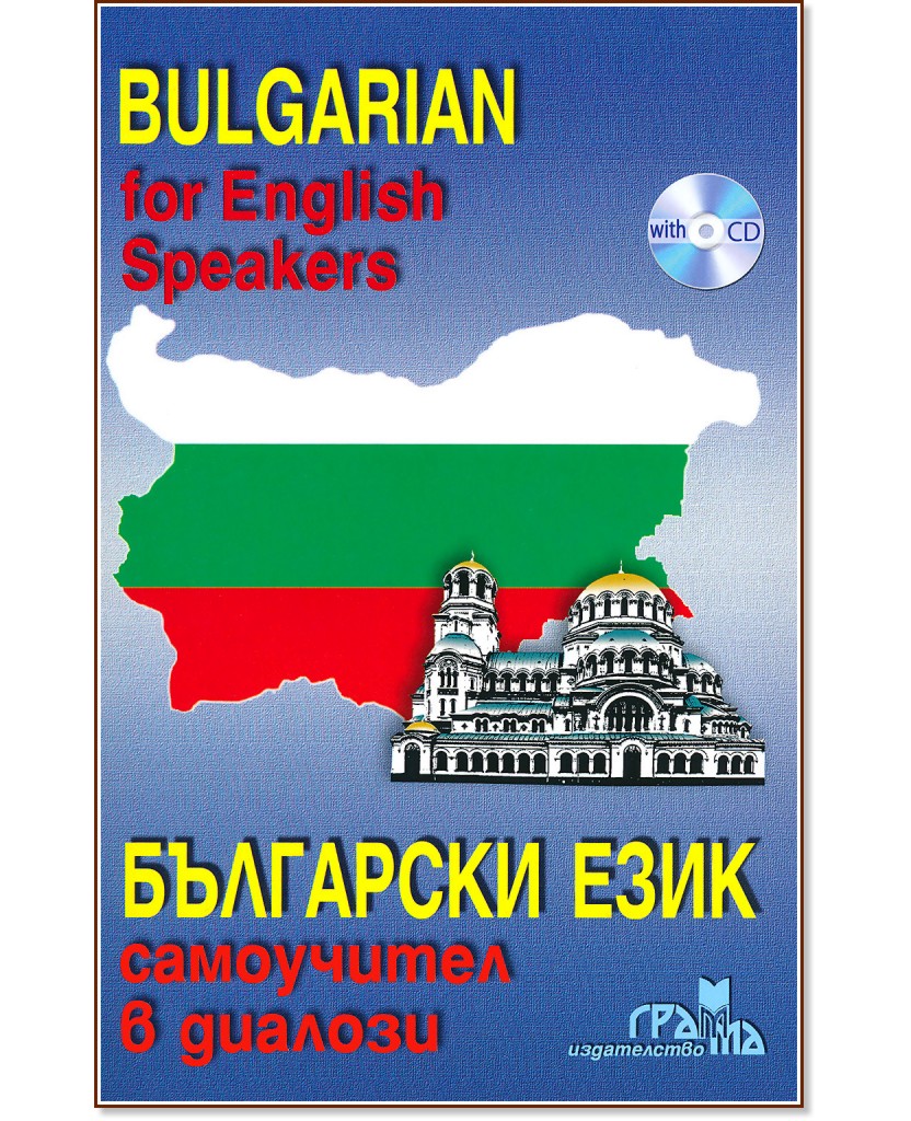  :    + CD : Bulgarian for English Speakers + CD -  ,   - 