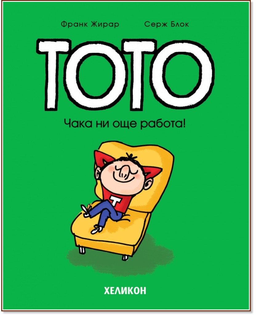 Тото: Чака ни още работа! Тото: Чака ни още работа! - Франк Жирар - комикс