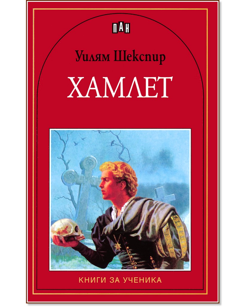 Хамлет - Уилям Шекспир - книга