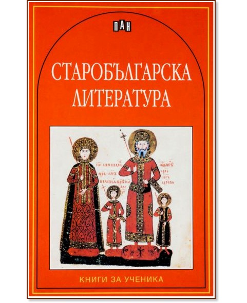 Старобългарска литература - книга