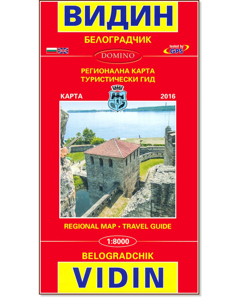 Карта на Видин и Белоградчик: Областна карта : Map of Vidin and Belogradchik: Regional Map - М 1:8000 - карта