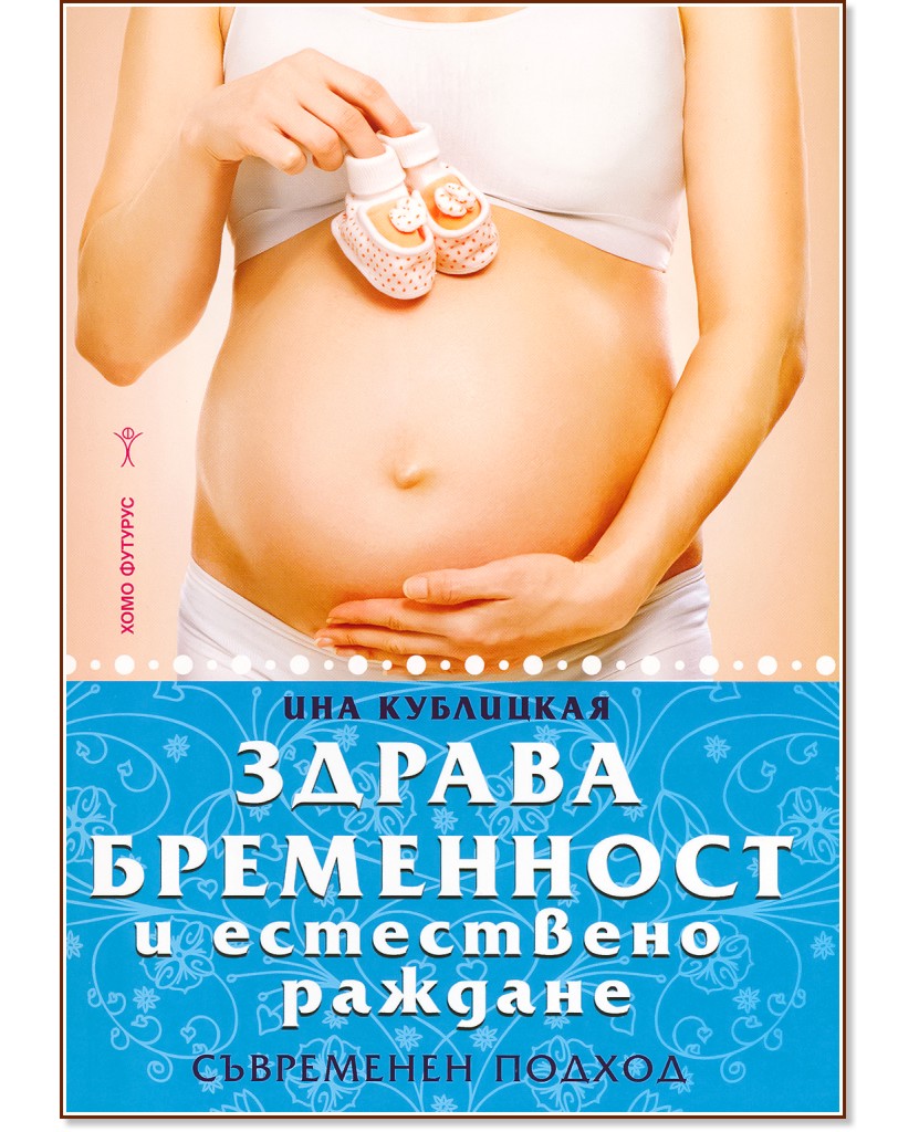 Здрава бременност и естествено раждане: Съвременен подход - Ина Кублицкая - книга