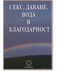 Секс, даване, вода и благодарност - Стефан Калайджиев - книга