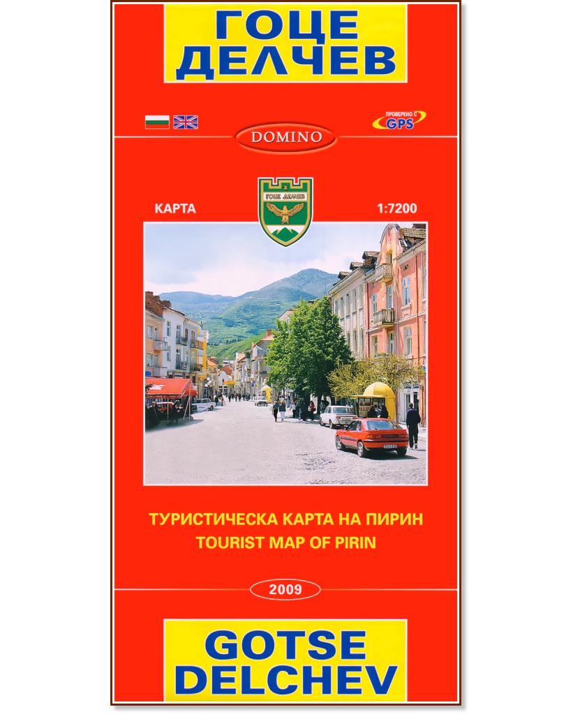 Карта на Гоце Делчев. Туристическа карта на Пирин : Map of Gotse Delchev. Tourist Map of Pirin - М 1:7200 - карта
