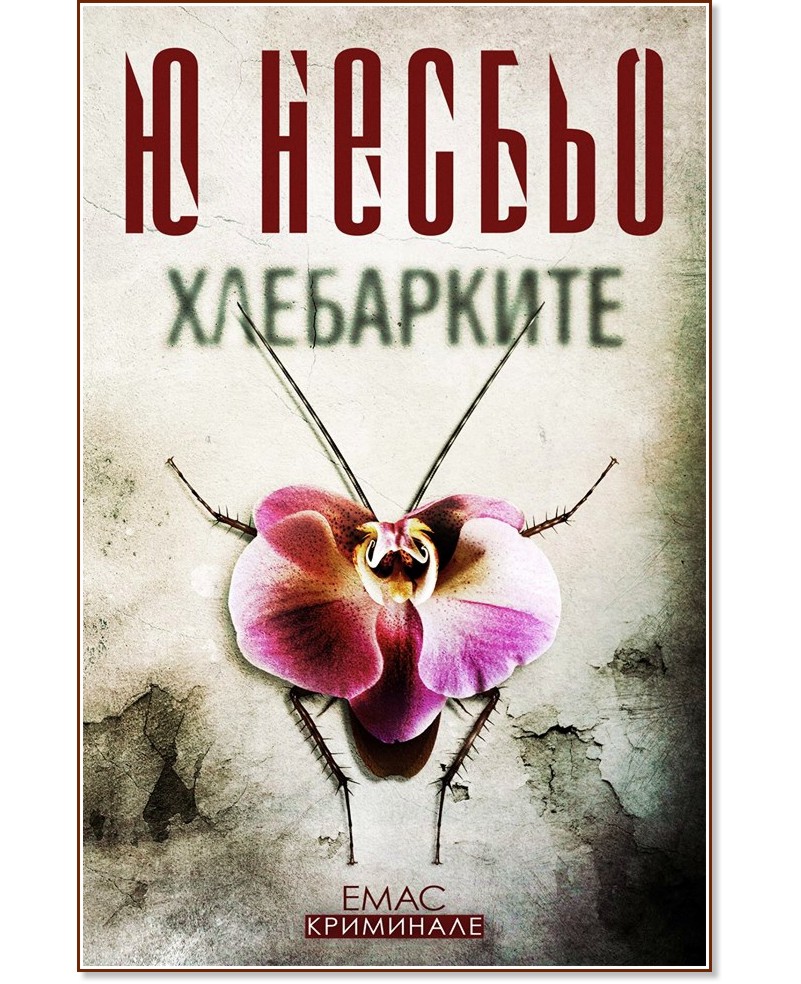 Хлебарките : Случаите на инспектор Хари Хуле - Ю Несбьо - книга