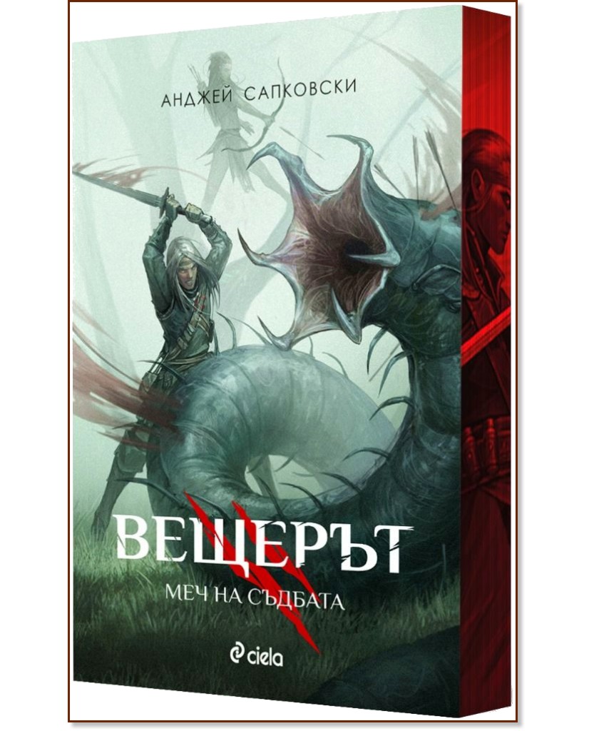 Вещерът - книга 2: Меч на съдбата Вещерът - книга 2: Меч на съдбата - Анджей Сапковски - книга
