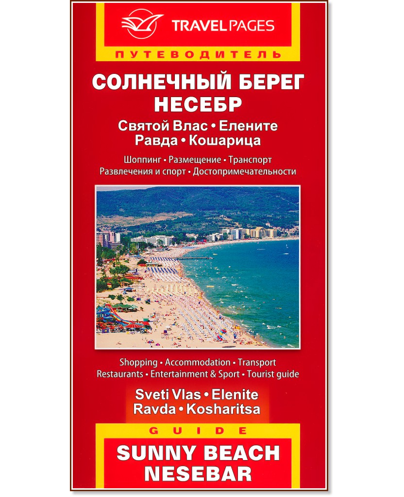    .  : Sunny Beach and Nesebar. Guide - 