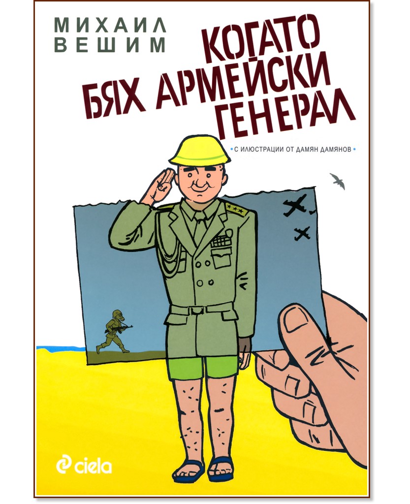Когато бях армейски генерал - Михаил Вешим - книга