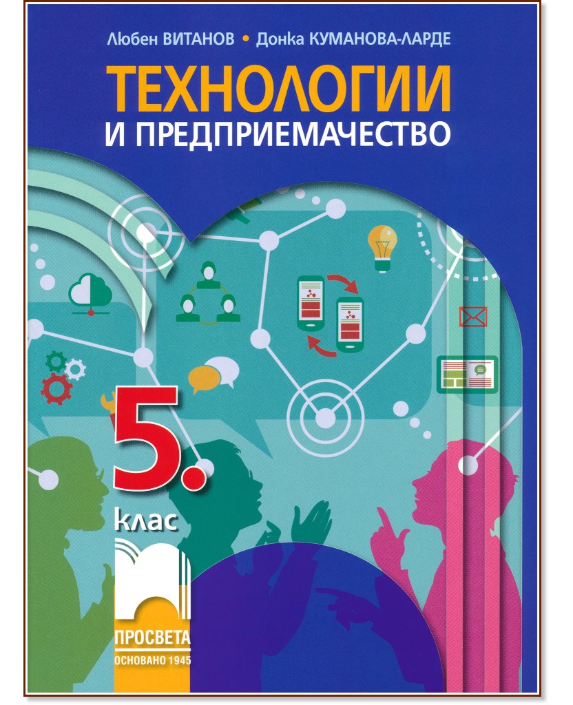 Технологии и предприемачество за 5. клас - Любен Витанов, Донка Куманова-Ларде - учебник