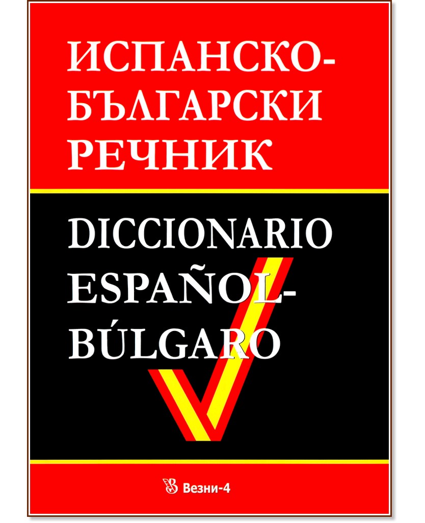 -  : Diccionario Espanol-Bulgaro -  ,   - 