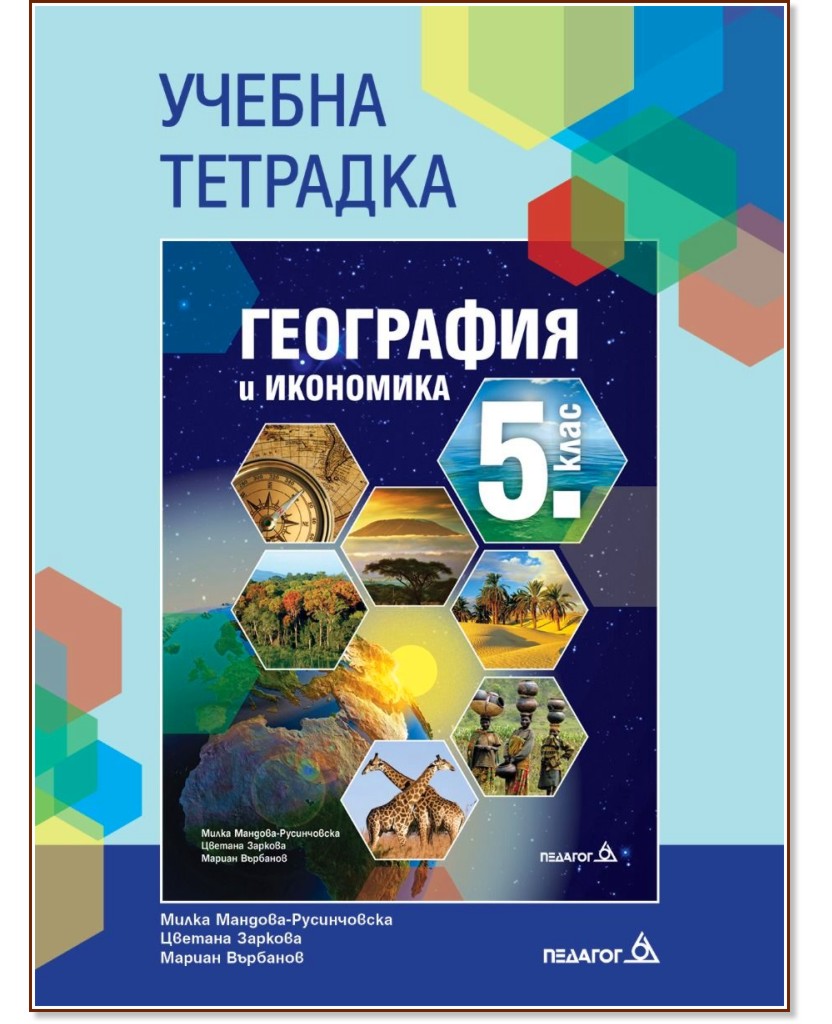 Учебна тетрадка по география и икономика за 5. клас Учебна тетрадка по география и икономика за 5. клас - Милка Мандова-Русинчовска, Цветана Заркова, Мариан Върбанов - учебна тетрадка