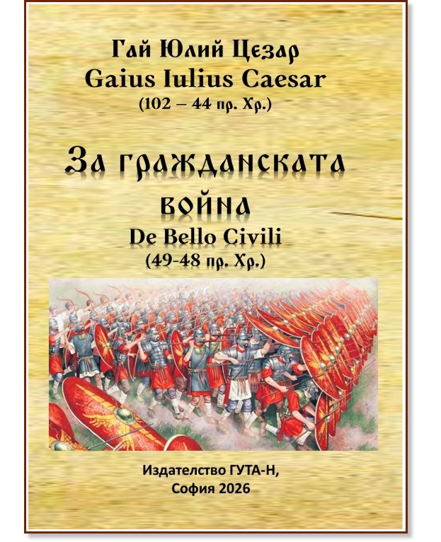 За гражданската война. De bello civili 49 - 48 пр. Хр. За гражданската война. De bello civili 49 - 48 пр. Хр. - Гай Юлий Цезар - книга