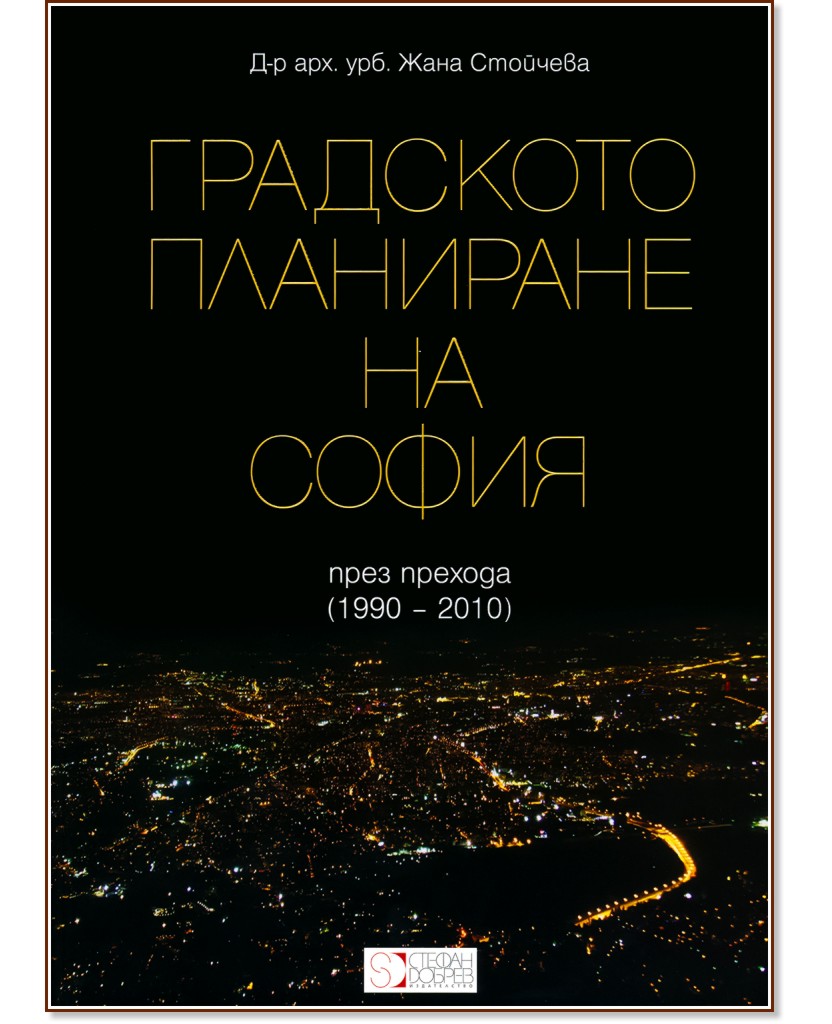 Градското планиране на София през прехода (1990 - 2010) - Д-р арх. урб. Жана Стойчева - книга