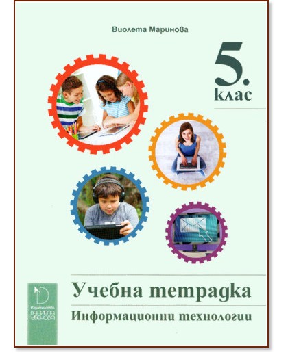 Учебна тетрадка по информационни технологии за 5. клас - Виолета Маринова - учебна тетрадка