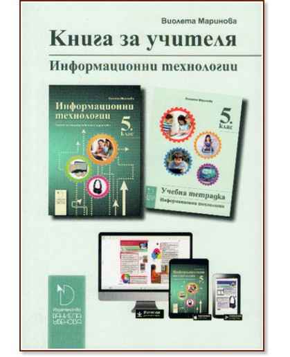 Книга за учителя по информационни технологии за 5. клас - Виолета Маринова - книга за учителя