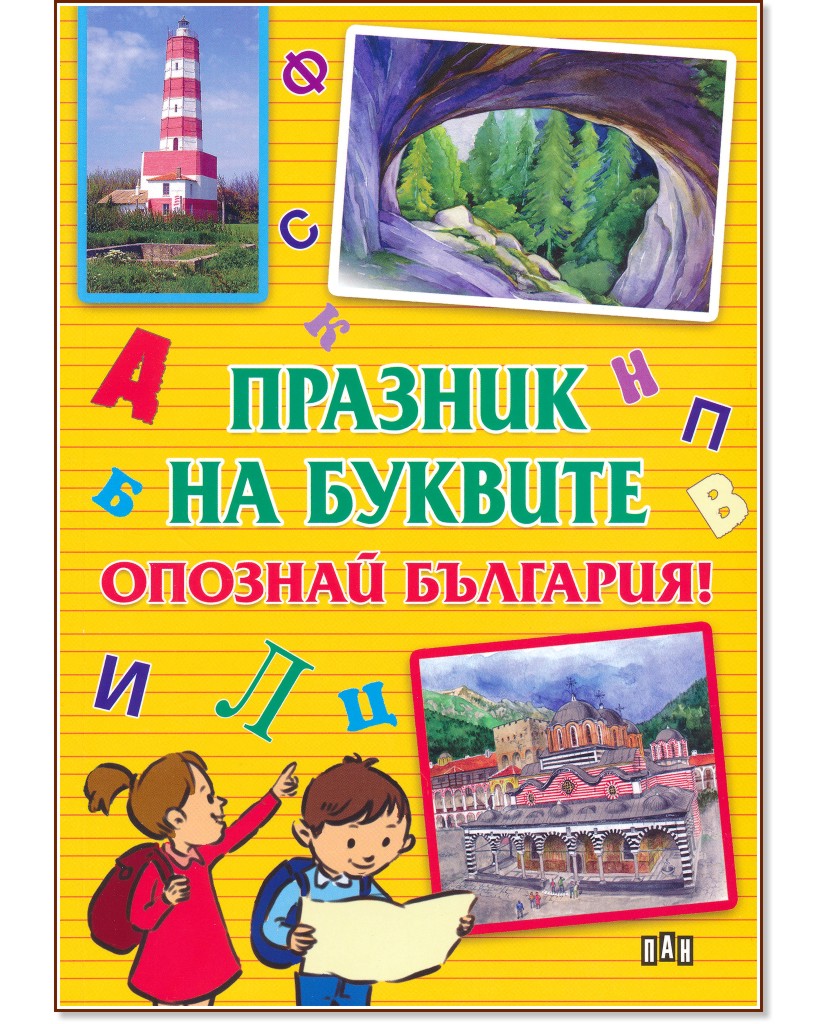 Празник на буквите: Опознай България - книга