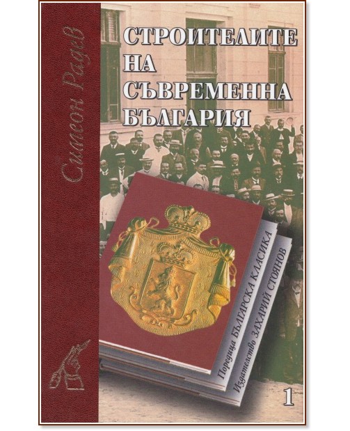 Строителите на съвременна България - комплект от 2 тома - Симеон Радев - книга