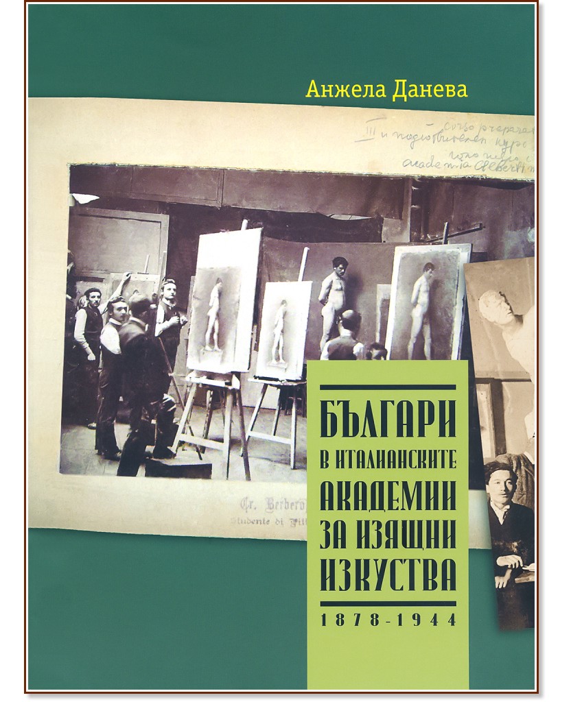 Българи в италианските академии за изящни изкуства (1878 - 1944) - Анжела Данева - книга