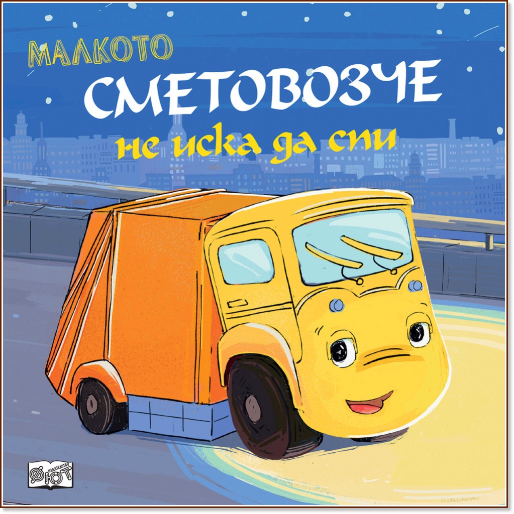 Малкото сметовозче не иска да спи Малкото сметовозче не иска да спи - Юлия Весова - детска книга