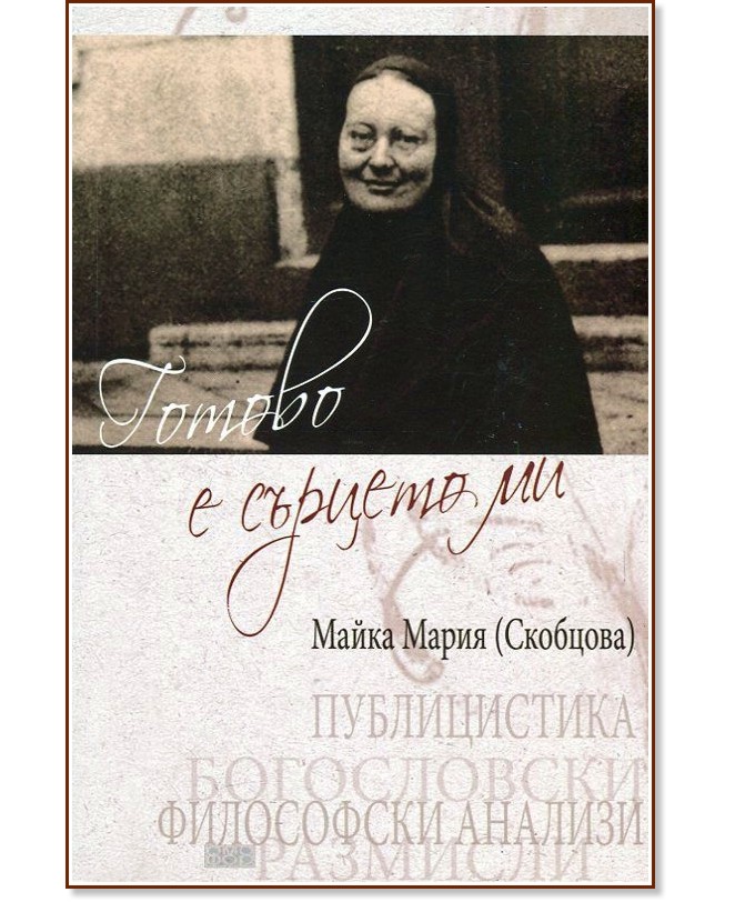 Готово е сърцето ми - Майка Мария (Скобцова) - книга