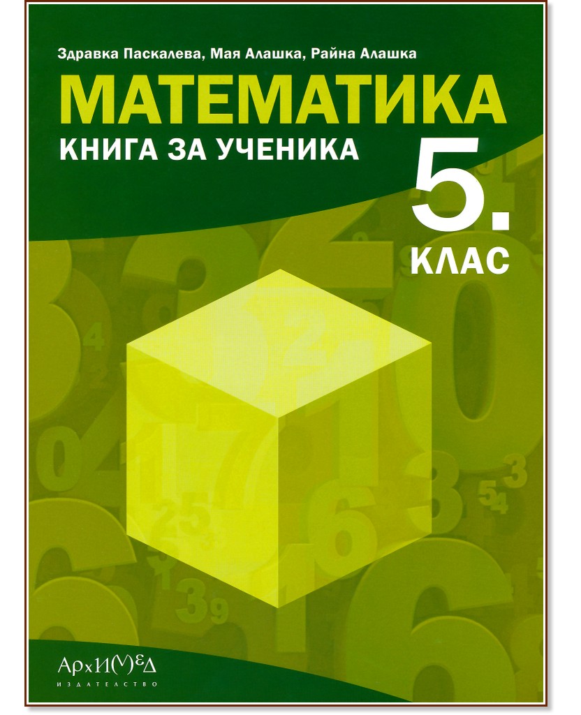 Книга за ученика по математика за 5. клас - Здравка Паскалева, Мая Алашка, Райна Алашка - помагало