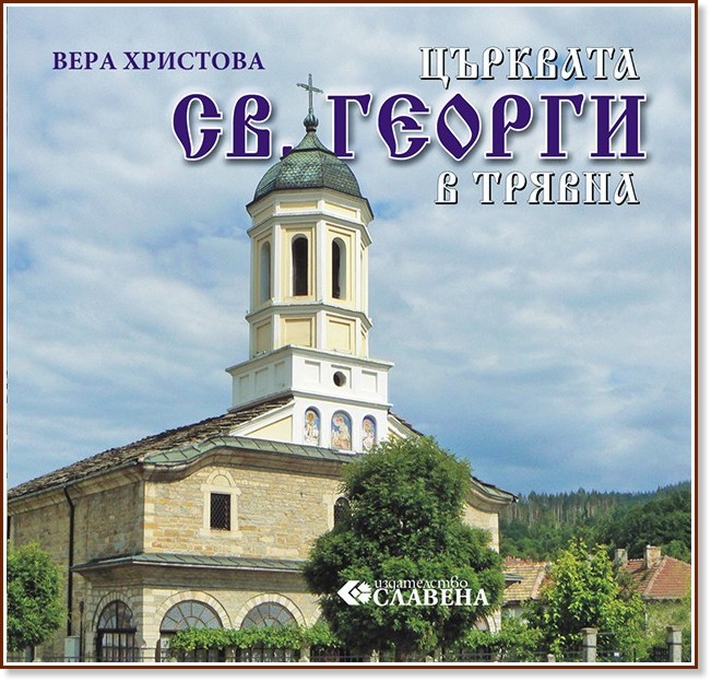 Църквата Св. Георги в Трявна - Вера Христова - книга