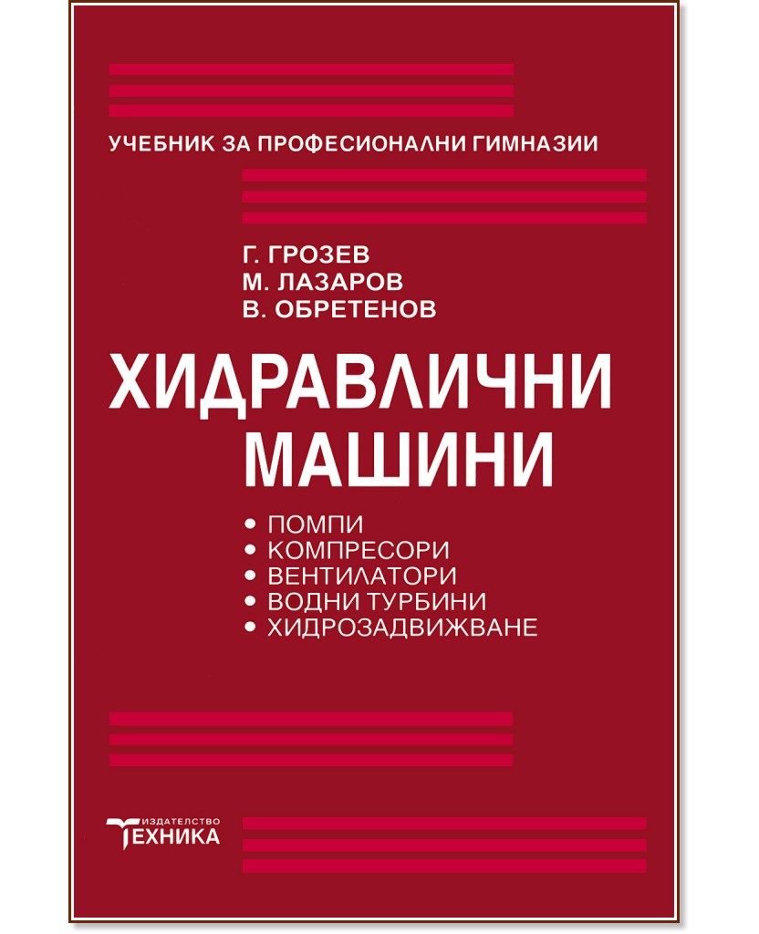 Хидравлични машини Хидравлични машини - Г. Грозев, М. Лазаров, В. Обретенов - учебник
