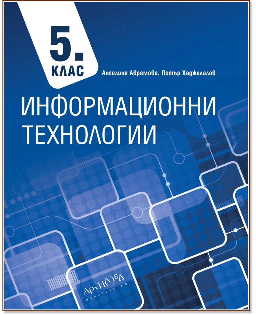 Информационни технологии за 5. клас - Ангелина Аврамова, Петър Хаджилалов - учебник