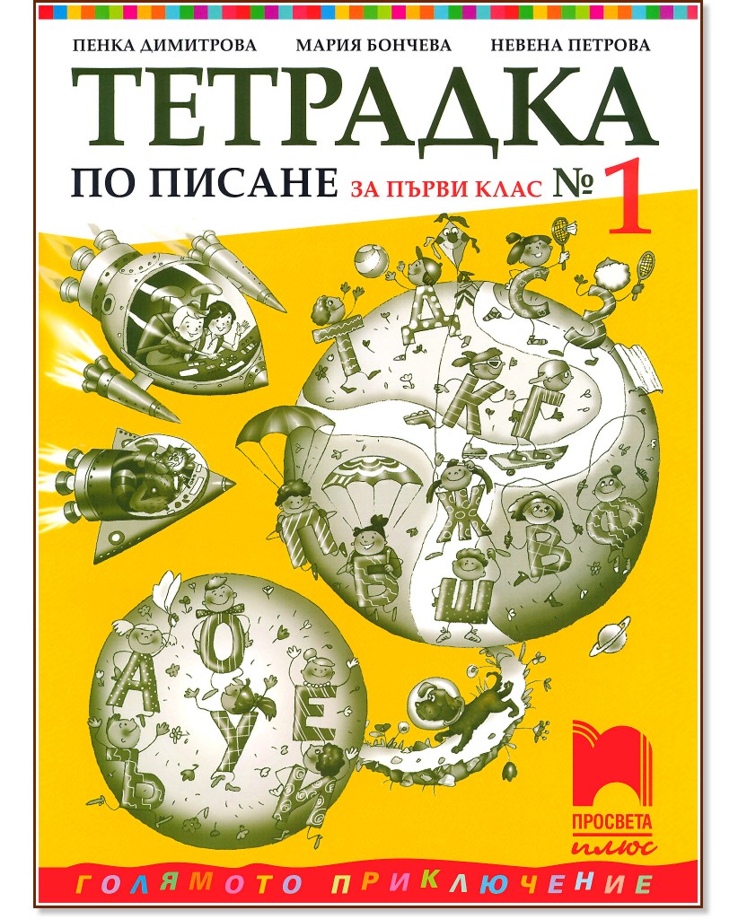 Тетрадка № 1 по писане за 1. клас Тетрадка № 1 по писане за 1. клас - Пенка Димитрова, Мария Бончева, Невена Петрова - учебна тетрадка