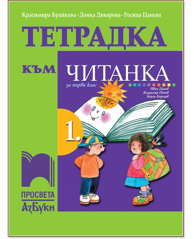 Тетрадка към читанка за 1. клас - Красимира Брайкова, Донка Диварова, Росица Цанева - учебна тетрадка