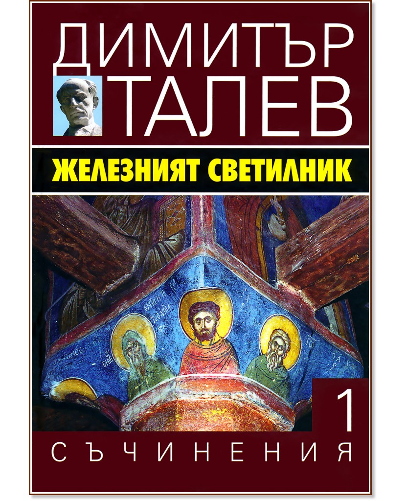 Съчинения в 15 тома - том 1: Железният светилник - Димитър Талев - книга