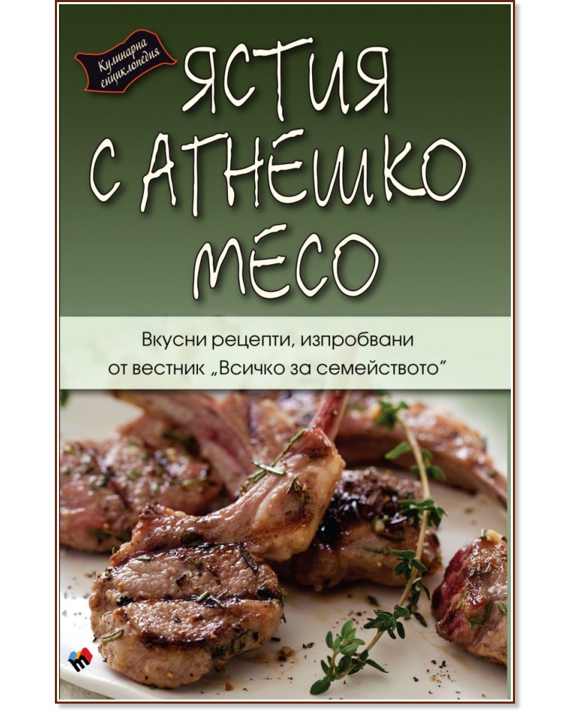 Кулинарна енциклопедия: Ястия с агнешко месо - книга