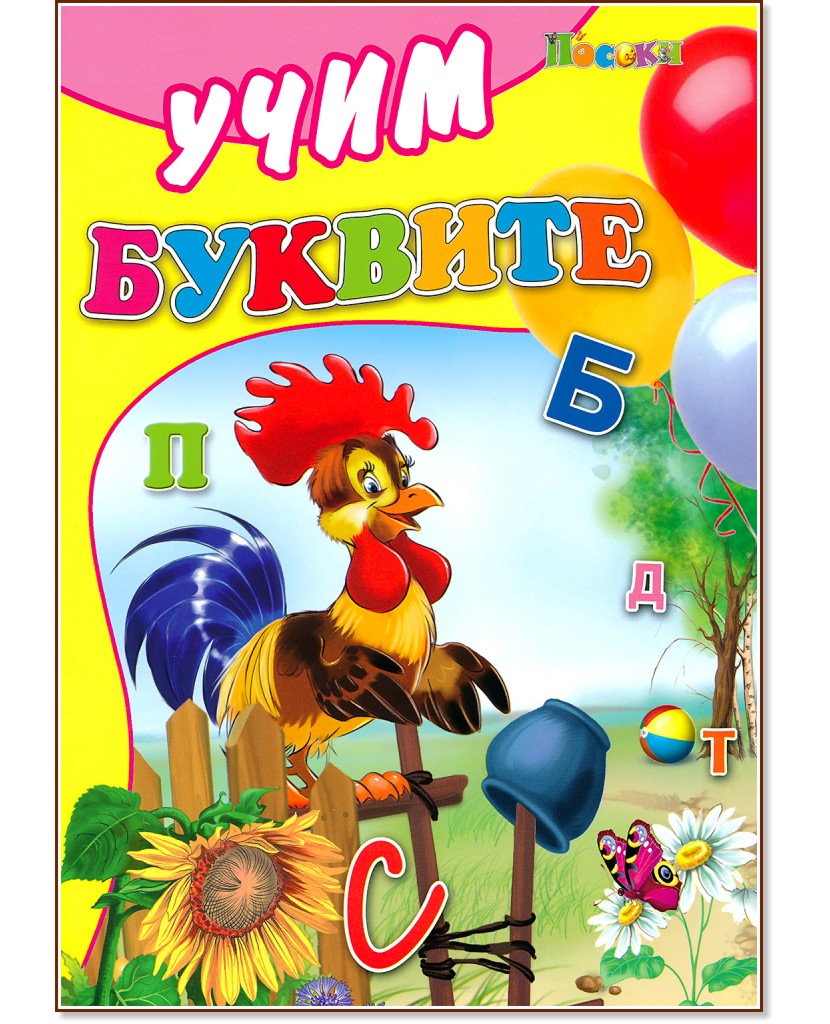 Учим буквите - Ангелина Жекова - детска книга