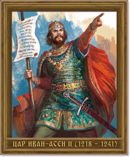 Портрет на цар Иван Асен II (1218 - 1241) - табло