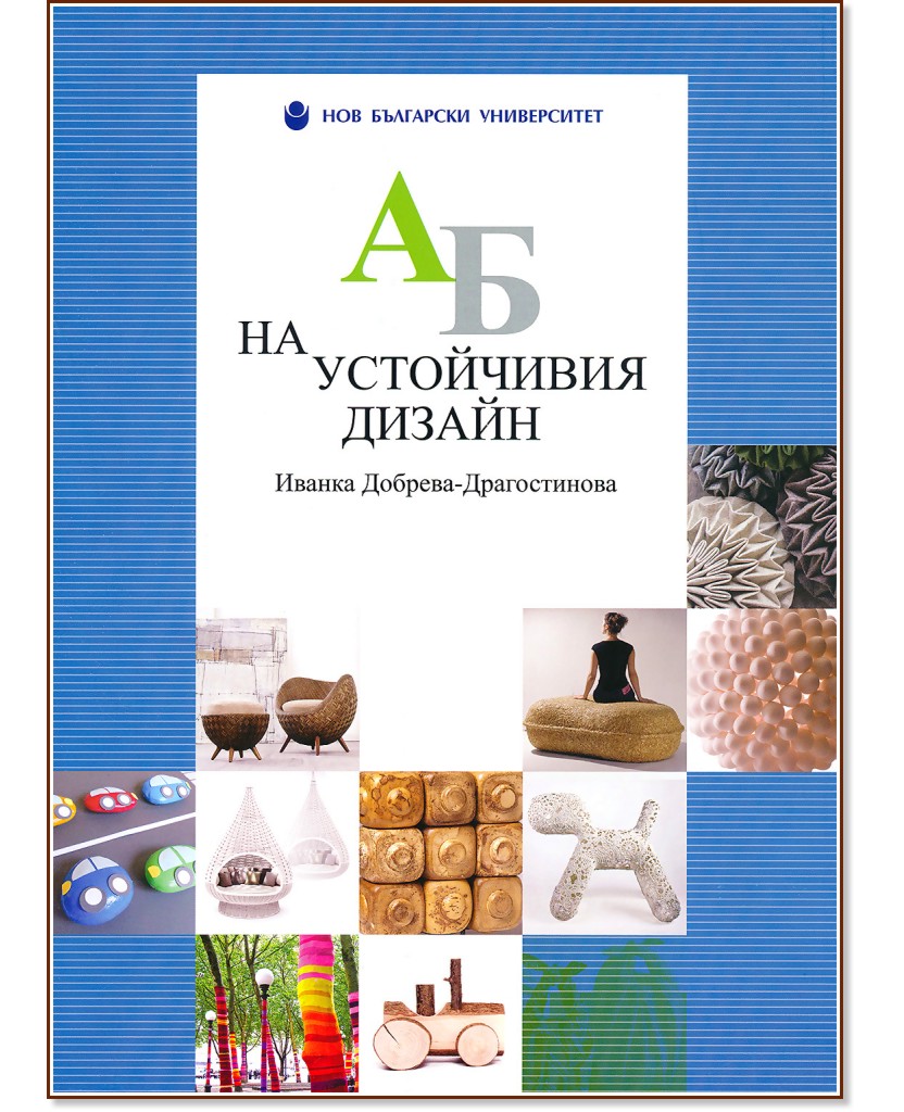 АБ на устойчивия дизайн - Иванка Добрева-Драгостинова - книга