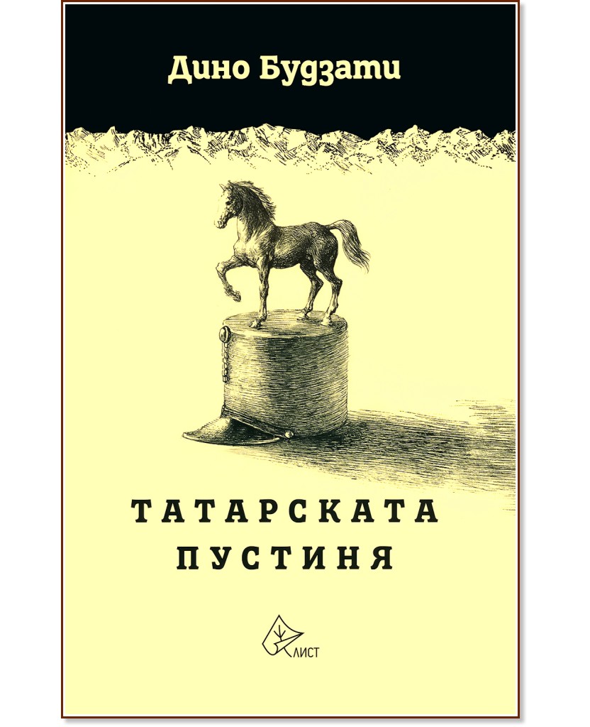 Татарската пустиня - Дино Будзати - книга