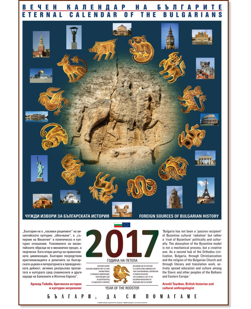 Стенен календар - Вечен календар на българите 2017 : Eternal Calendar of the Bulgarians 2017 Стенен календар - Вечен календар на българите 2017 : Eternal Calendar of the Bulgarians 2017 - календар