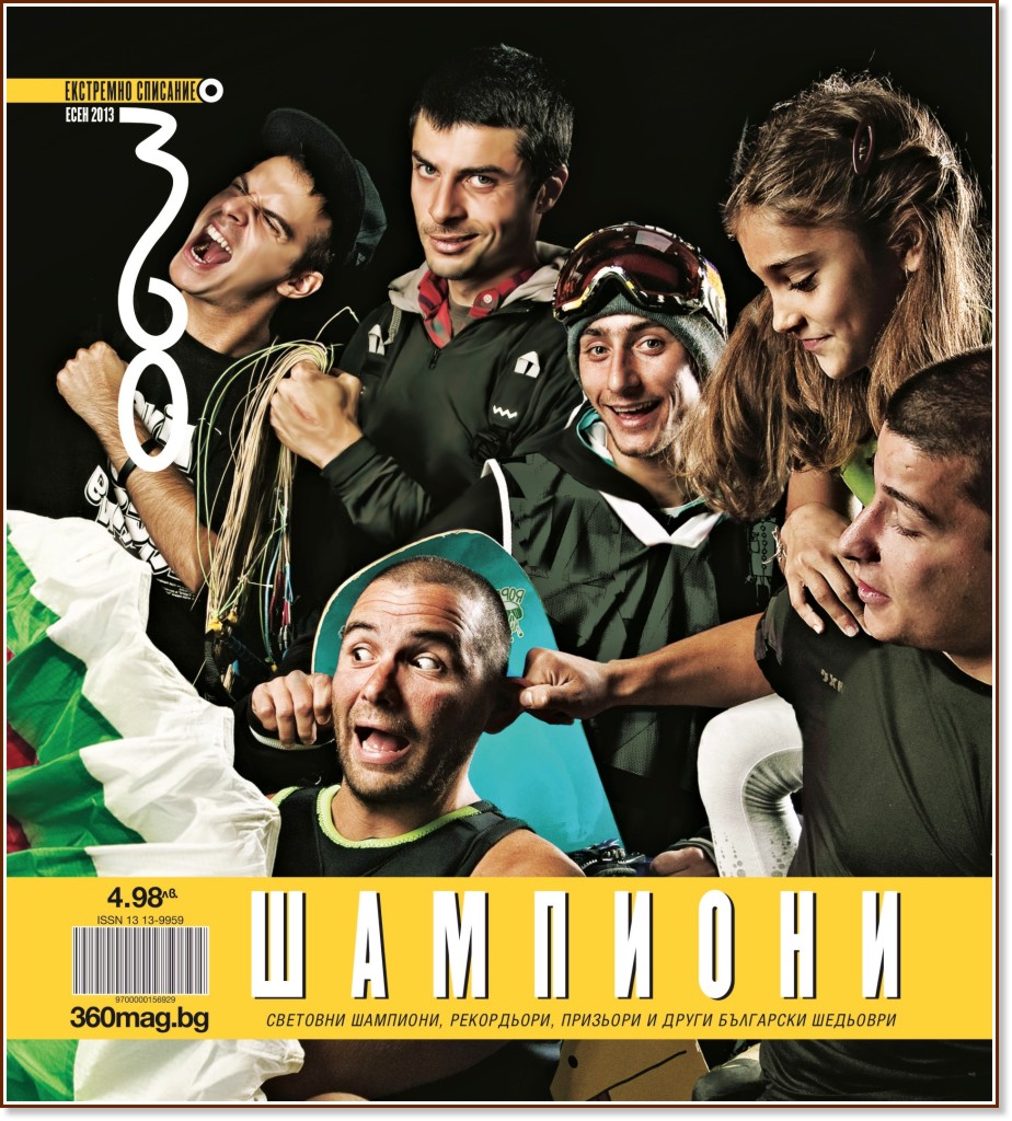 360 градуса : Списание за екстремни спортове и активен начин на живот - Есен 2013 - списание