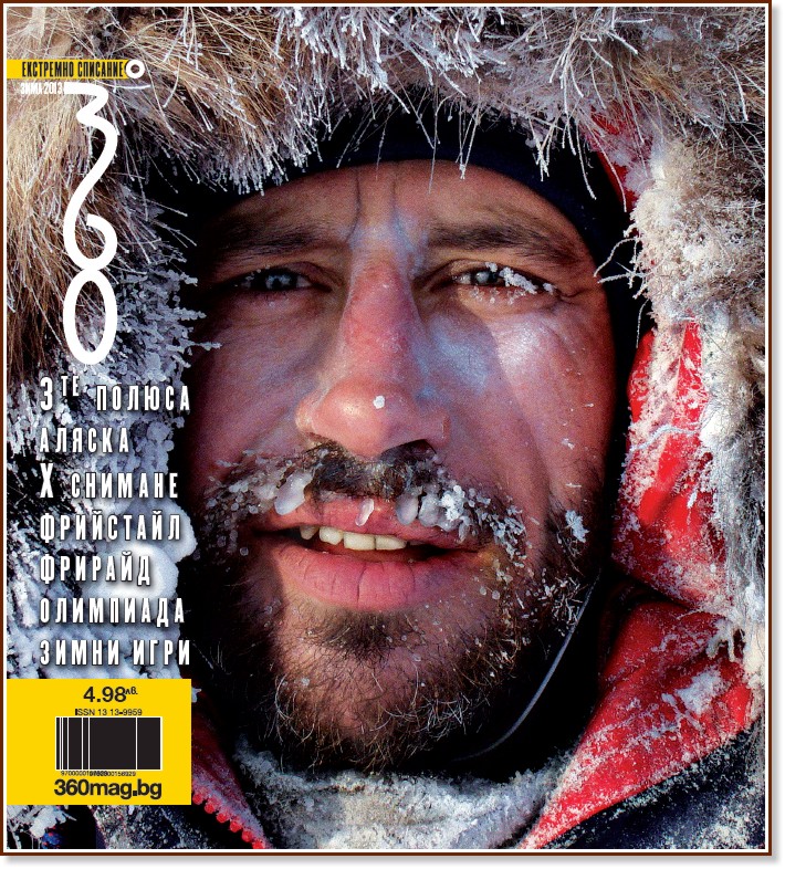 360 градуса : Списание за екстремни спортове и активен начин на живот - Зима 2013 - списание