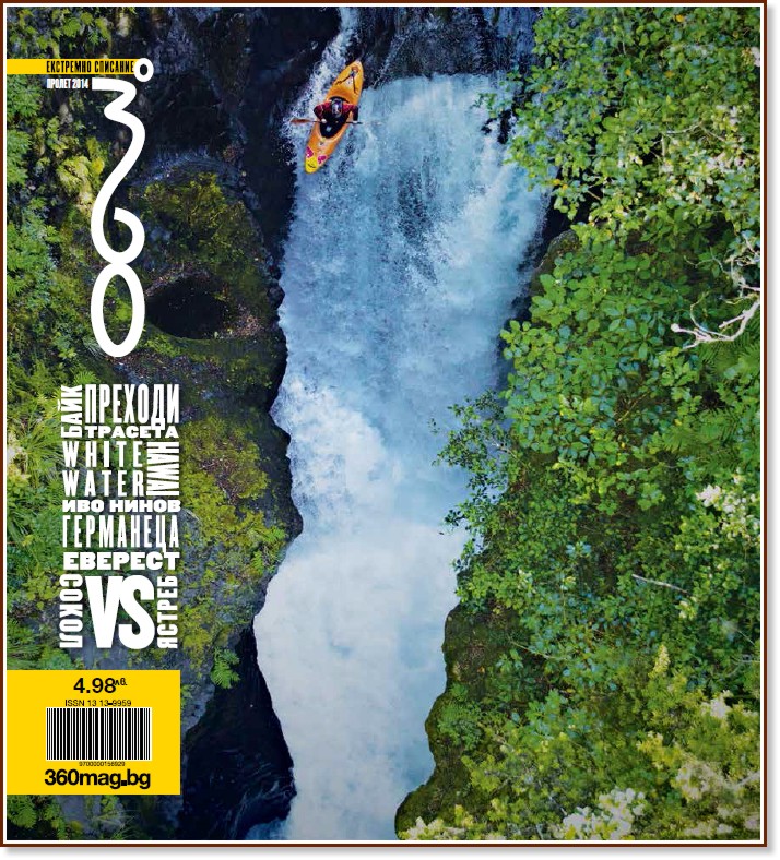 360 градуса : Списание за екстремни спортове и активен начин на живот - Пролет 2014 - списание