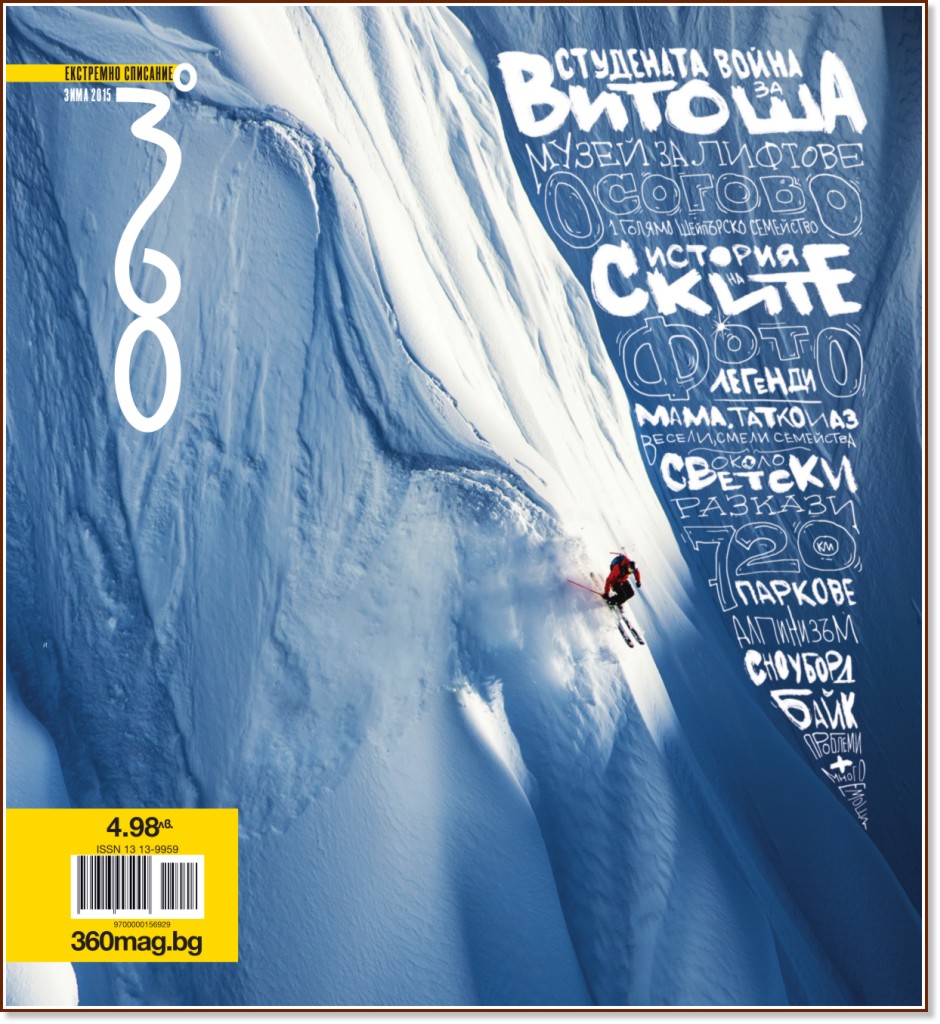 360 градуса : Списание за екстремни спортове и активен начин на живот - Зима 2015 - списание