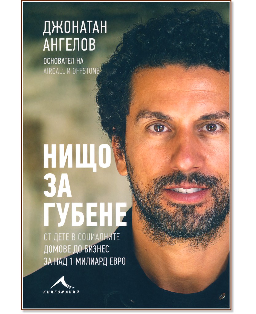Нищо за губене : Биография Нищо за губене : Биография - Джонатан Ангелов - книга