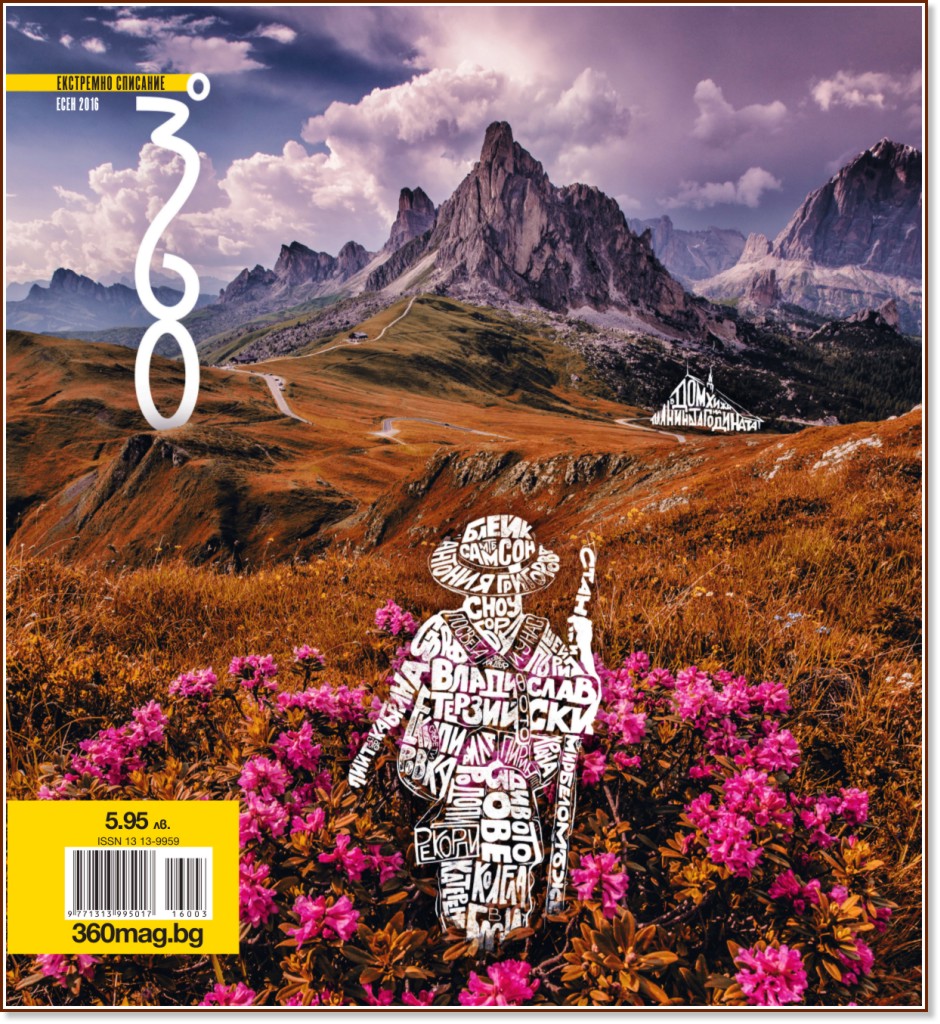 360 градуса : Списание за екстремни спортове и активен начин на живот - Есен 2016 - списание
