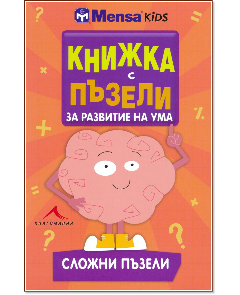 Менса за деца: Книжка с пъзели за развитие на ума - сложни пъзели - Гарет Мур - книга