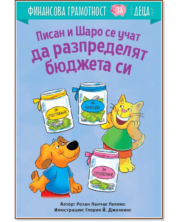 Писан и Шаро се учат да резпределят бюджета си Писан и Шаро се учат да резпределят бюджета си - Розан Ланчак Уилямс - детска книга